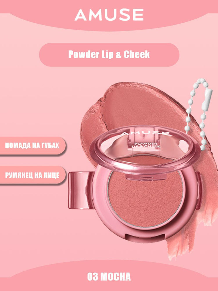 Amuse Powder Lip&Cheek 03 Mocha[25]