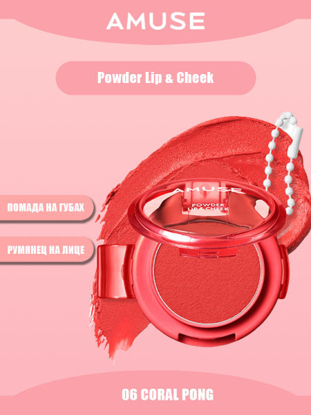 Amuse Powder Lip&Cheek 06 Coral Pong[25]